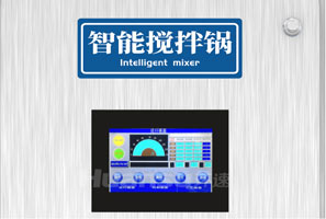 集攪拌與炒菜于一體的智能設(shè)備，一機(jī)兩用，雙管其下！