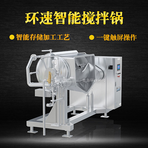 環(huán)速智能攪拌鍋，一鍵觸屏操作