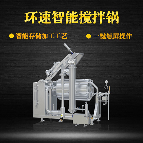 真空臥式攪拌鍋，智能操控
