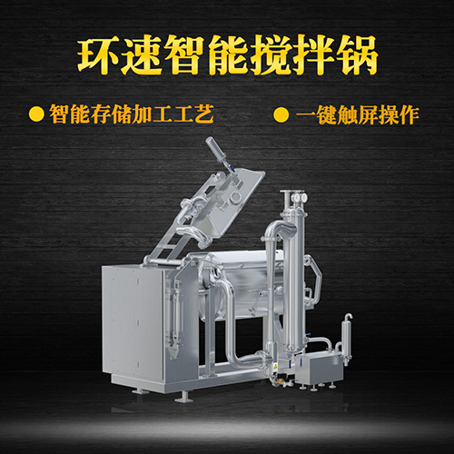 真空臥式攪拌鍋，智能操控