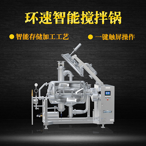 真空臥式攪拌鍋，智能操控，代替人工