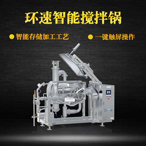 真空可傾式攪拌鍋，智能操控，代替人工