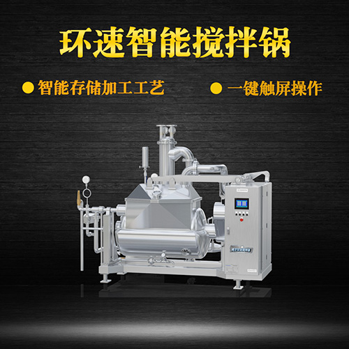 真空食品攪拌鍋，一鍵觸屏操作