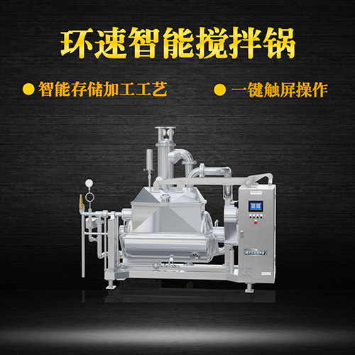 真空智能攪拌鍋，一鍵觸屏操作