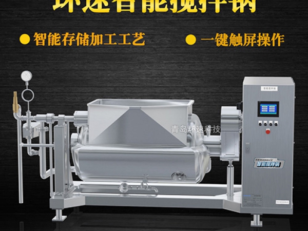 環(huán)速智能攪拌鍋，一鍵觸屏操作，環(huán)速智能攪拌鍋