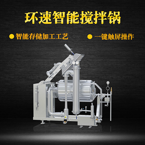 不銹鋼真空攪拌鍋，一鍵觸屏操作，不銹鋼真空攪拌鍋