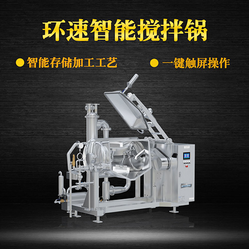 真空不銹鋼攪拌鍋，受熱均勻，一鍵觸屏操作