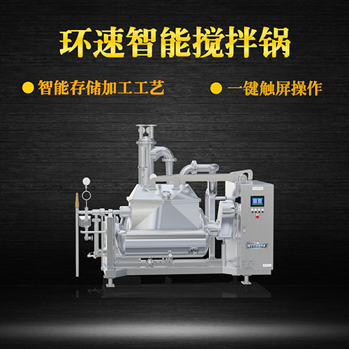 真空攪拌鍋，一鍵觸屏操作，真空攪拌鍋