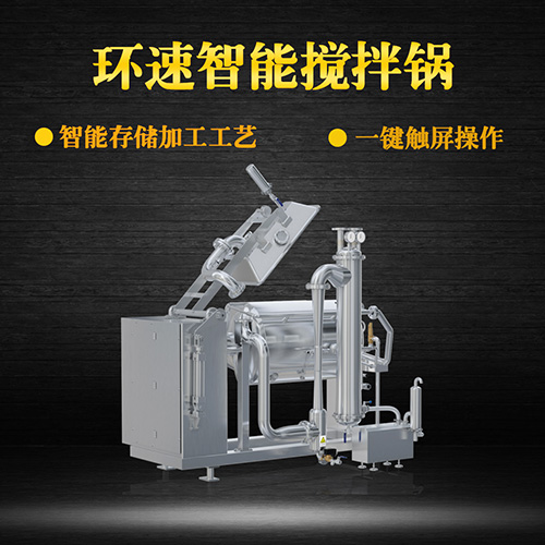 環(huán)速真空加熱攪拌鍋，受熱均勻，一鍵觸屏操作
