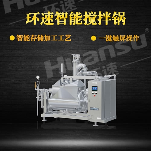 食品攪拌鍋 攪拌鍋,智能控制加熱攪拌,環(huán)速可預(yù)約試機(jī) 食品攪拌鍋 攪拌鍋,智能控制加熱攪拌,環(huán)速可預(yù)約試機(jī)