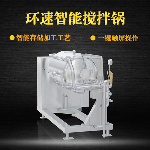 攪拌蒸煮鍋 控菌衛(wèi)生，環(huán)速高質(zhì)調(diào)理