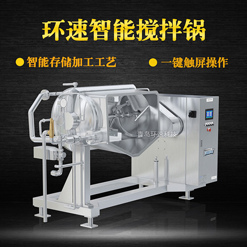 攪拌預(yù)煮鍋 加熱攪拌，觸屏設(shè)備，省能30%